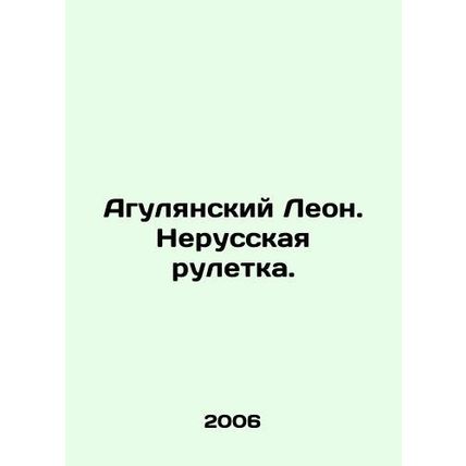 Agulyan Leon. Non-Russian roulette. In Russian /Agulyanskiy Leon. Nerusskaya r