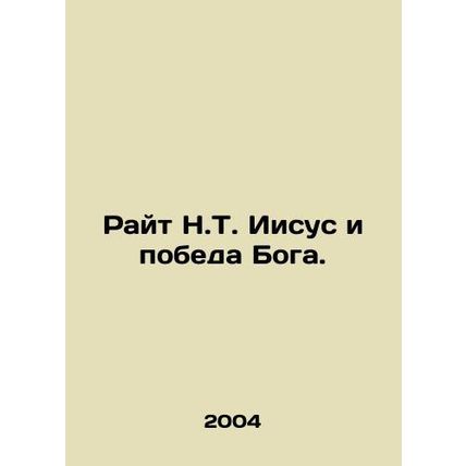 Wright N.T. Jesus and the Victory of God. In Russian /Rayt N.T. Iisus i pobeda
