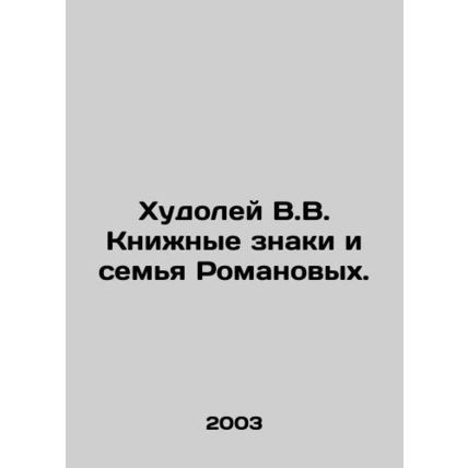 Khudoly V.V. Book Signs and the Romanov Family. In Russian /Khudoley V.V. Knizh