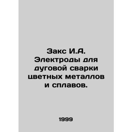 Zacks I.A. Electrodes for arc welding of non-ferrous metals and alloys. In Russ