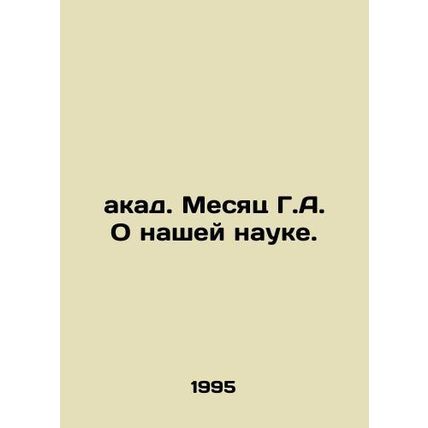 A month of G.A. About our science. In Russian /akad. Mesyats G.A. O nashey nauk