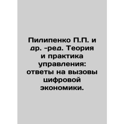 Pilipenko P.P. et al. - ed. Theory and Practice of Management: Meeting the Chal