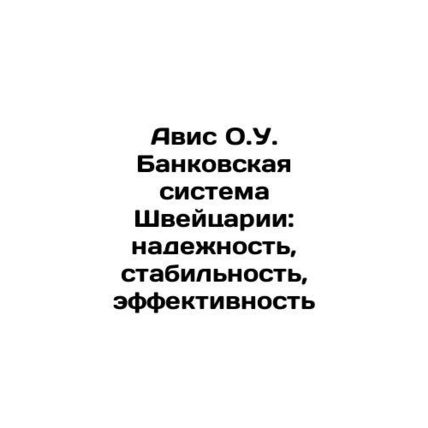 Avis O.U. Swiss Banking System: Reliability, Stability, Efficienc In Russian /A