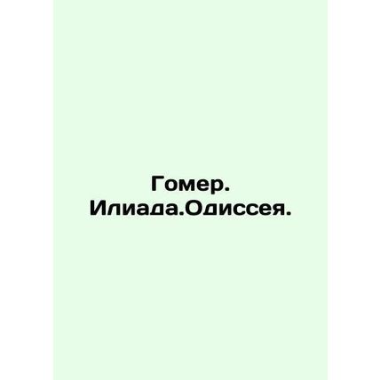 Homer. Iliad. Odyssey. In Russian /Gomer. Iliada.Odisseya.