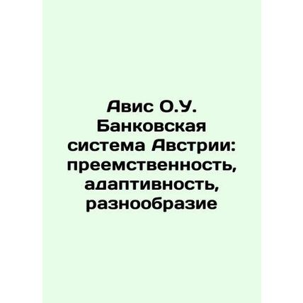 Avis O.U. Austrian Banking System: Continuity, Adaptability, Diversity In Russi