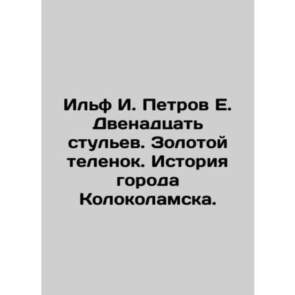 Ilf I. Petrov E. Twelve chairs. A golden calf. The history of Kolokolamsk. In R