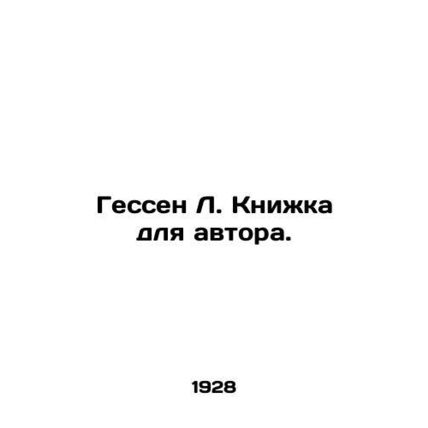 Hesse L. Book for the author. In Russian /Gessen L. Knizhka dlya avtora.