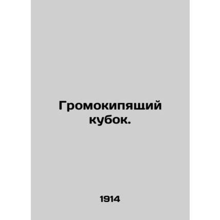 Thundery Cup./Gromokipyashchiy kubok.