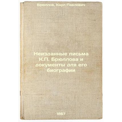Neizdannye pis'ma K.PBryullova i dokumenty dlya ego biografii. In Russian /Un...