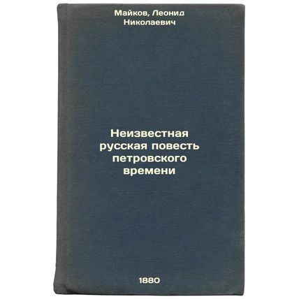 Neizvestnaya russkaya povest' petrovskogo vremeni. In Russian /The Unknown Ru...