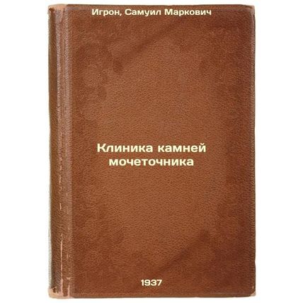Klinika kamney mochetochnika. In Russian /Clinic of ureterine stones