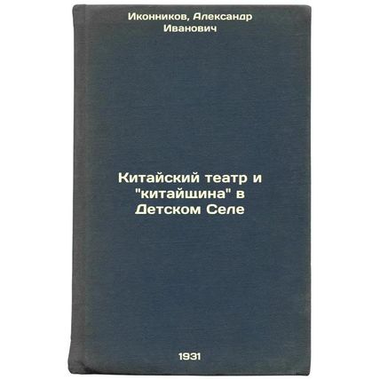 Kitayskiy teatr i kitayshchina v Detskom Sele. In Russian /Chinese Theatre an...
