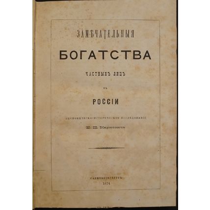 The Remarkable Wealth of Individuals in Russia In Russian/Zamechatel'nye bogatst