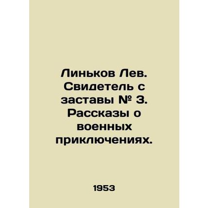 Linkov Leo. Witness from gate # 3. Tales of military adventures. In Russian (ask