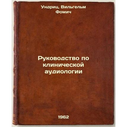 Rukovodstvo po klinicheskoy audiologii. In Russian /linical Audiology Manua