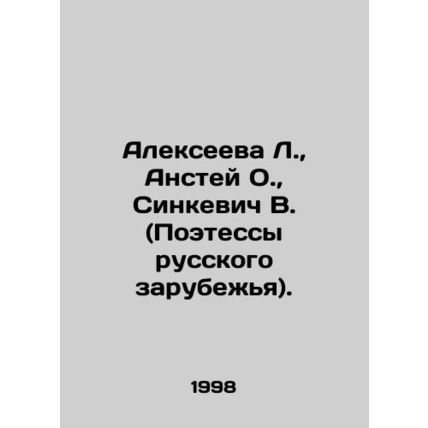Alexeyeva L., Anstei O., Sinkevich V. (Poets of Russian Diaspora). In Russian