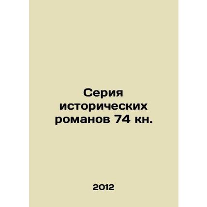 A series of historical novels 74 books. In Russian /Seriya istoricheskikh roma