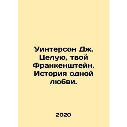 Winterson J. Kiss Your Frankenstein: A Love Story. In Russian /Uinterson Dzh. T