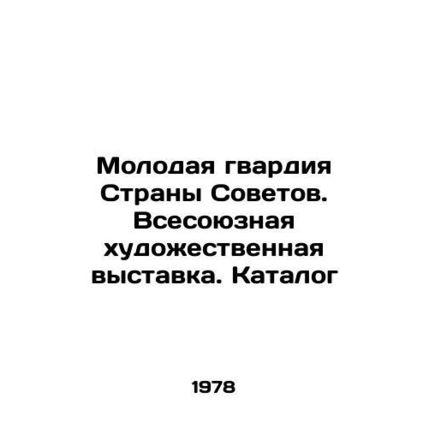 Young Guard of the Country of Soviets. All-Union Art Exhibition. Catalogue In Ru