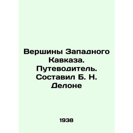 The peaks of the Western Caucasus. Guide. Compiled by B. N. Delaunay In Russian
