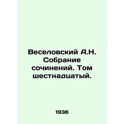 Veselovsky A.N. Collection of essays. Volume sixteenth. In Russian /Veselovskiy