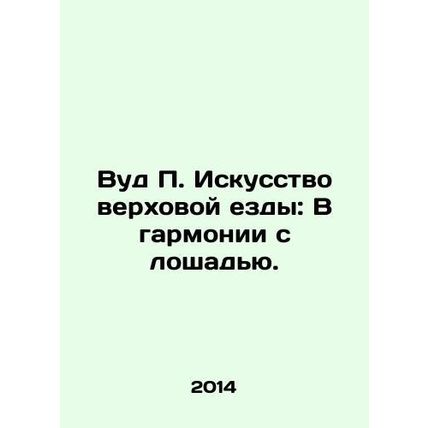 Wood P. The Art of Riding: Harmony with the Horse. In Russian /Vud P. Iskusstvo