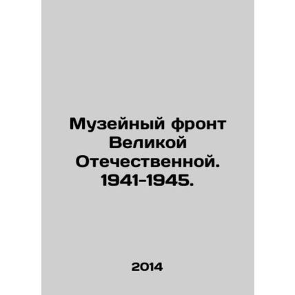 Museum Front of the Great Patriotic War. 1941-1945. In Russian /Muzeynyy front