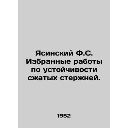 Yasinsky F.S. Selected works on the stability of compressed rods. In Russian /Y