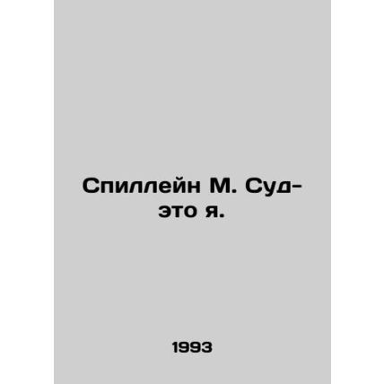 Spillane M. Sood is me. In Russian /Spilleyn M. Sud-eto ya.