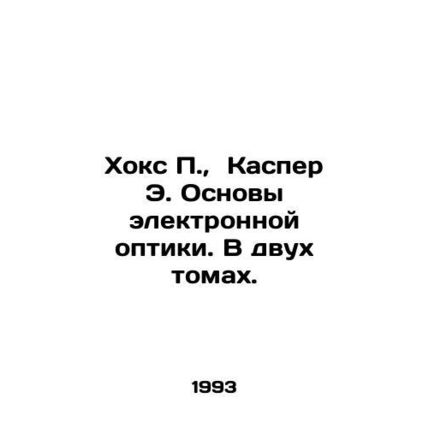 Hawkes P., Casper E. Fundamentals of Electronic Optics. In two volumes. In Rus