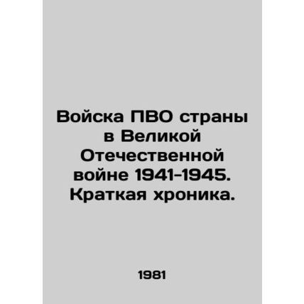 The countrys air defense troops in the Great Patriotic War of 1941-1945/Voyska