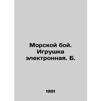 Sea battle. Electronic toy. B./Morskoy boy. Igrushka elektronnaya. B.