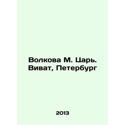 Volkova M. Tsar. Vivat, Petersburg In Russian /Volkova M. Tsar. Vivat, Peterbur
