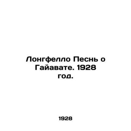 Longfello Song of Hiawatha. 1928./Longfello Pesn o Gayavate. 1928 god.