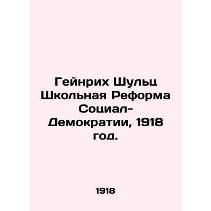 Heinrich Schulz School Reform of Social Democracy, 1918./Geynrikh Shults Shkoln