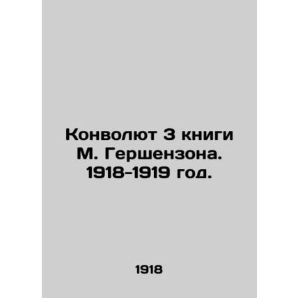 Convolutee 3 of M. Gershensons books. 1918-1919./Konvolyut 3 knigi M. Gershenzo