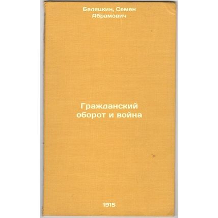 Grazhdanskiy oborot i voyna. In Russian /Civilian turnover and war
