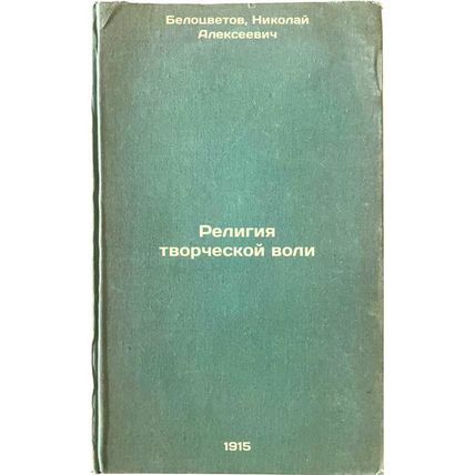 Religiya tvorcheskoy voli. In Russian /Creative Will Religion