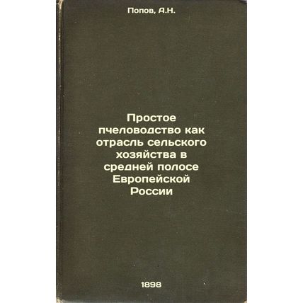 Prostoe pchelovodstvo kak otrasl' sel'skogo khozyaystva v sredney polose Evro...