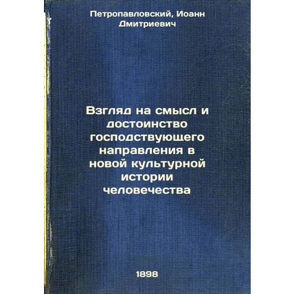 Vzglyad na smysl i dostoinstvo gospodstvuyushchego napravleniya v novoy kul't...