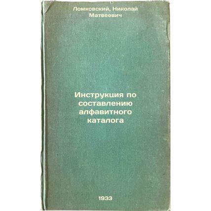 Instruktsiya po sostavleniyu alfavitnogo kataloga. In Russian /Instructions f...