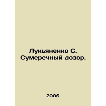 Lukyanenko S. The Twilight Watch. In Russian (ask us if in doubt)/Lukyanenko S.