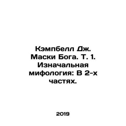 Campbell J. Masks of God. Vol. 1. Original mythology: In two parts. In Russian (