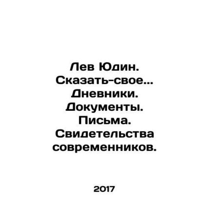 Lev Yudin. Tell your own story. Diaries. Documents. Letters. Testimonies of con