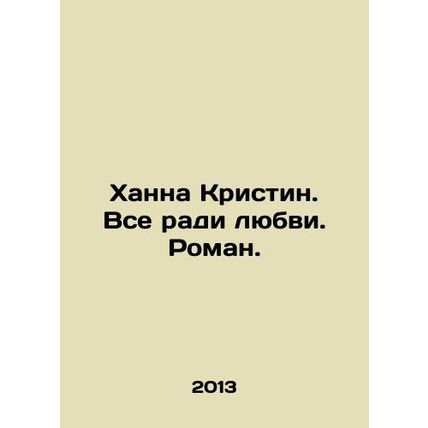 Hannah Kristin. All for love. Roman. In Russian (ask us if in doubt)/Khanna Kris