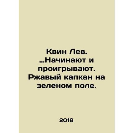 Queen Lion. Start and lose. Rust trap on the green field. /Kvin Lev. Nachinayut