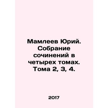Yuri Mamleev. A collection of essays in four volumes. Volumes 2, 3, 4. In Russ