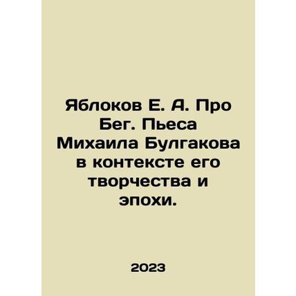Yablokov E. A. About Running. Mikhail Bulgakovs play in the context of his cre