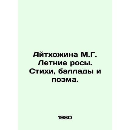 Aithozhina M.G. Summer Dew. Poems, Ballads, and Poems. In Russian /Aytkhozhina