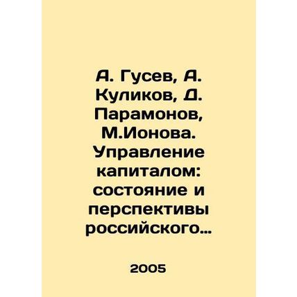 A. Gusev, A. Kulikov, D. Paramonov, M. Ionov. Capital Management: State and Pro